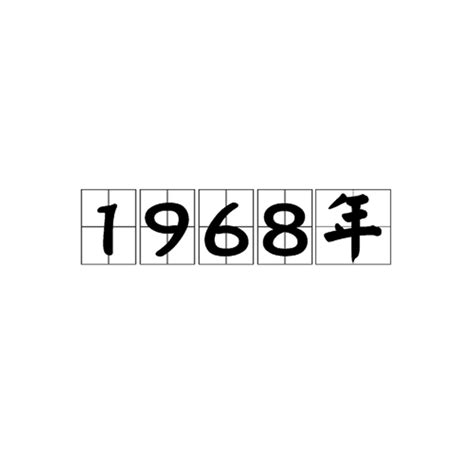 1968是什么年|1968年